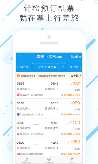 塞上行差旅app 截图3