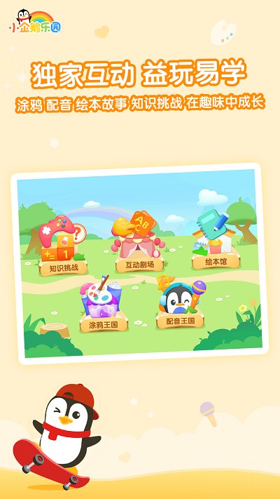 小企鹅乐园app儿童版 截图3
