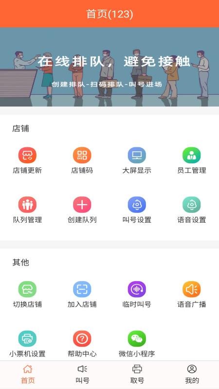 排队一点通 截图1