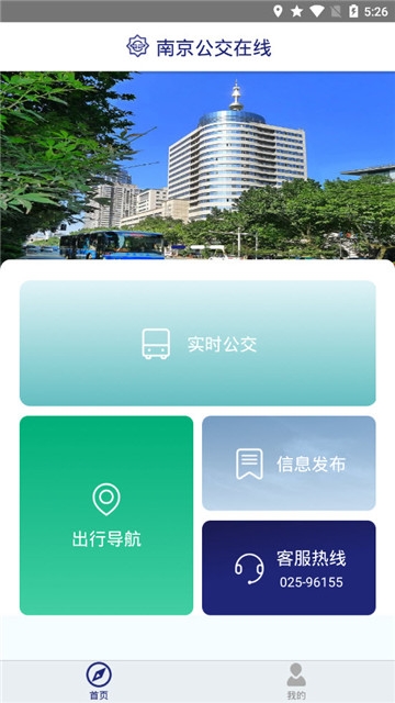 南京公交在线app 截图2