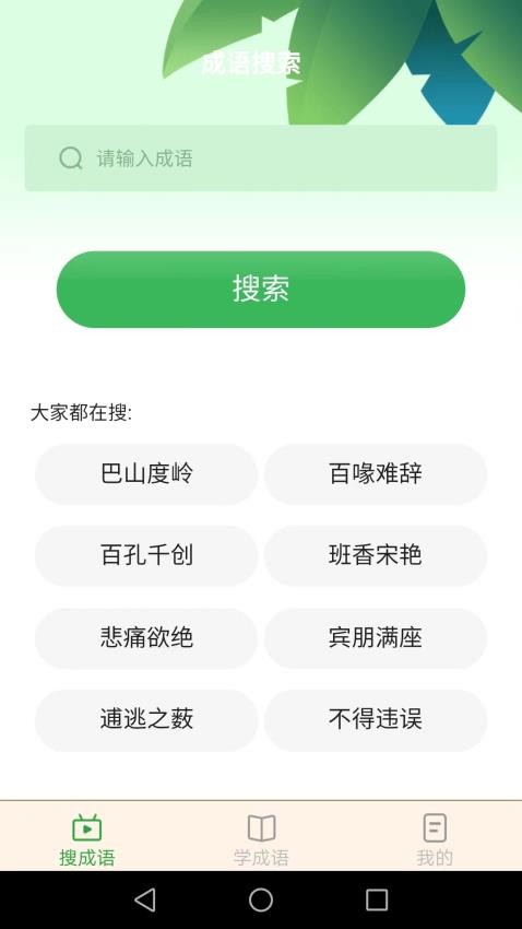 成语智能宝 截图3