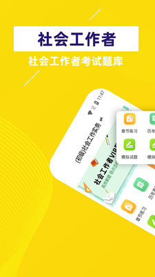 社会工作者app 截图1