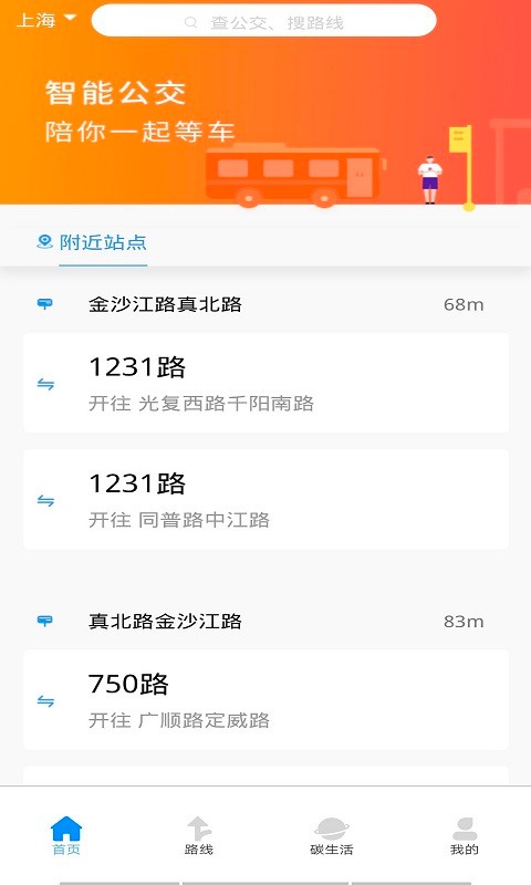 城市公交行APP 截图2