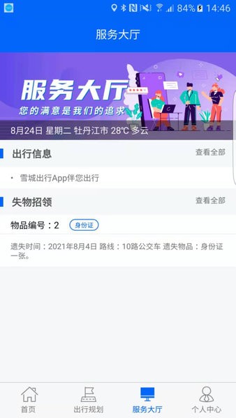 牡丹江雪城出行app 截图3