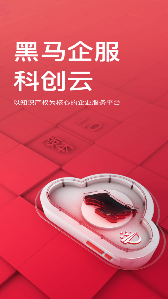 黑马科创云app 1.1.5 截图1