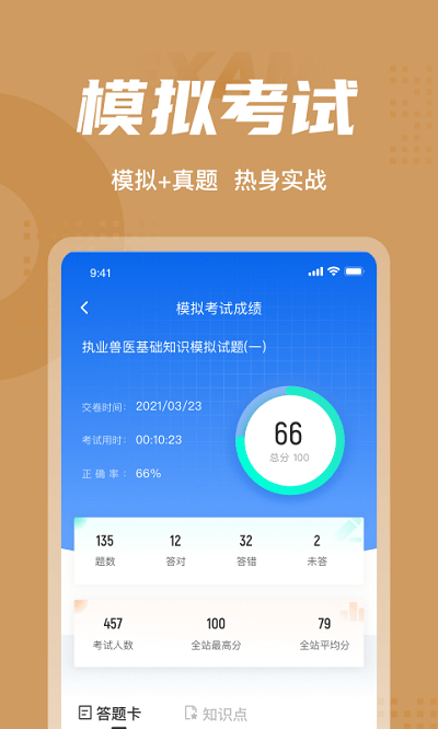 执业兽医考试聚题库app 截图4