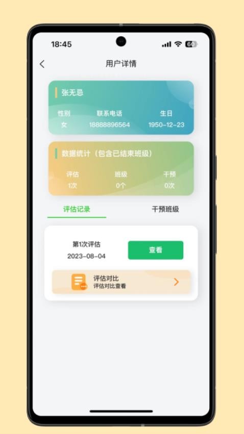 照护预防APP最新版 截图1