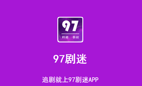 97剧迷韩剧泰剧app下载 1