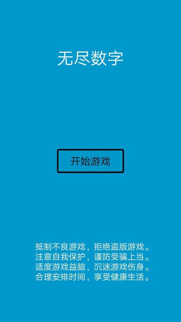 无尽数字 截图1