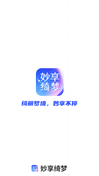 妙享绮梦 截图1