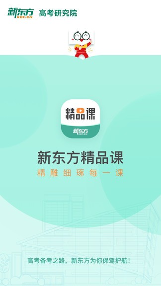 新东方精品课app 1