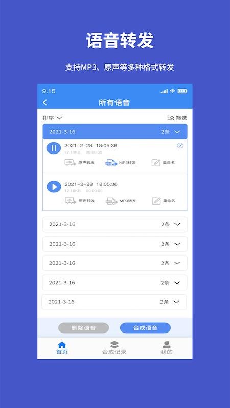 手机语音转发导出 截图1