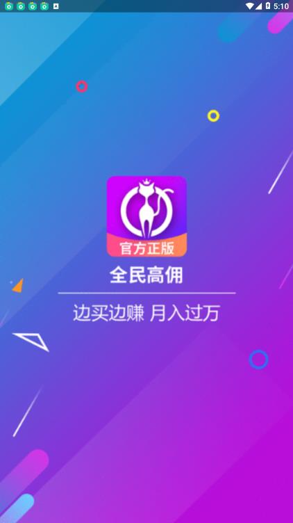 全民高佣app 截图3