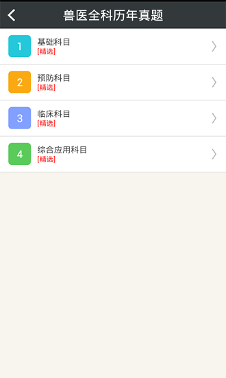 执业兽医总题库app 截图3