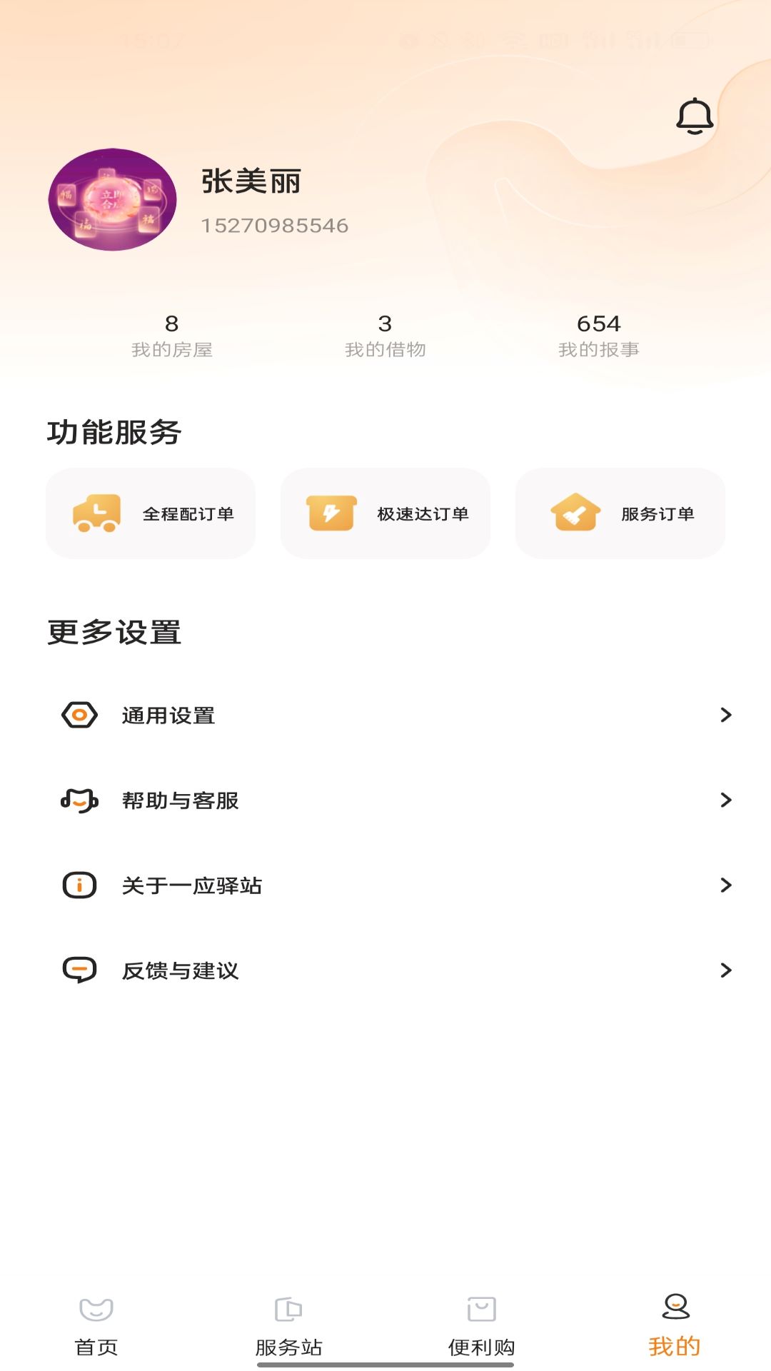 一应驿站app 截图1