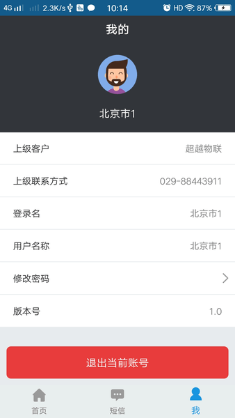 物联小管家app 截图2