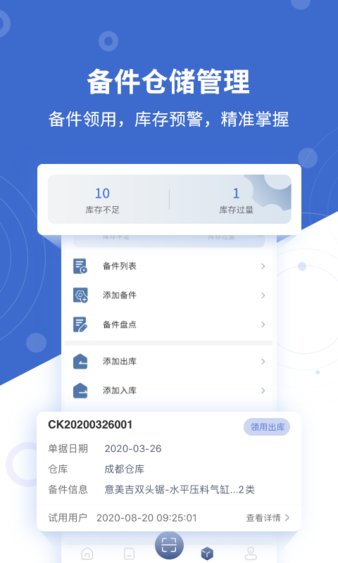 设备云维保手机端 截图1