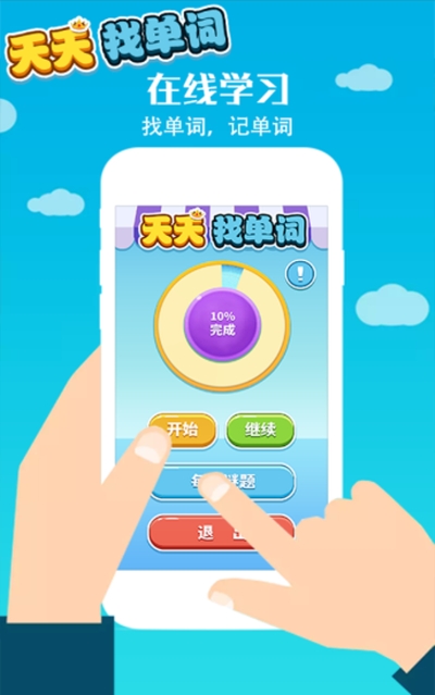 天天找单词app 截图1