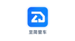 至简管车app 1