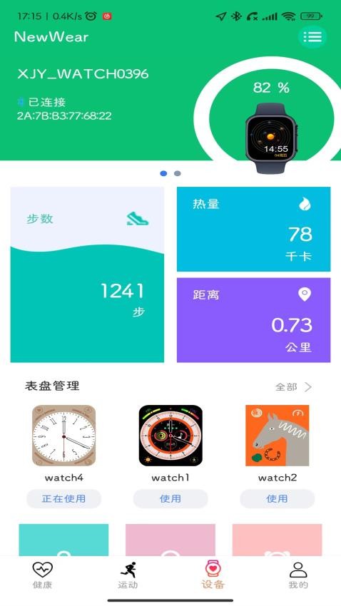 NewWear运动监测 截图2