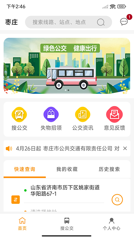 枣庄公交车实时查询app 截图4