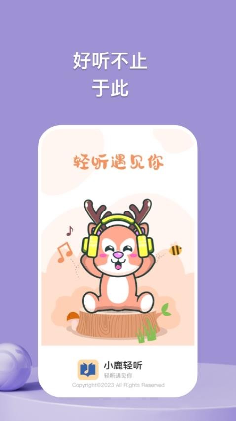 小鹿轻听app 截图4