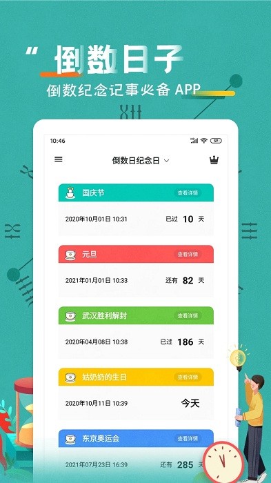 倒数日纪念日app 截图1