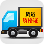 货运从业资格证模拟考试系统app