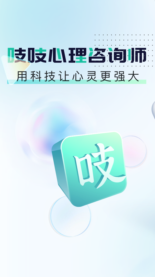 吱吱心理咨询师app 截图1