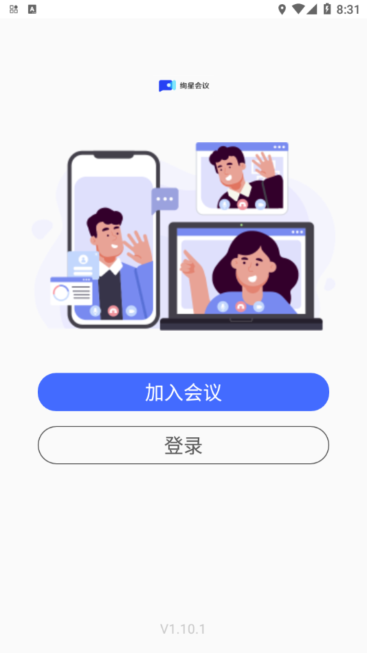 绚星会议App软件 截图2