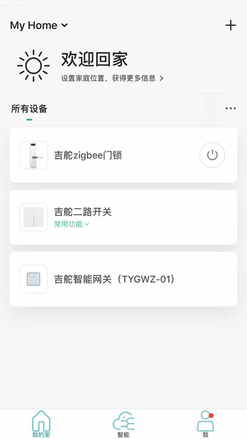 吉舵智家app 截图2