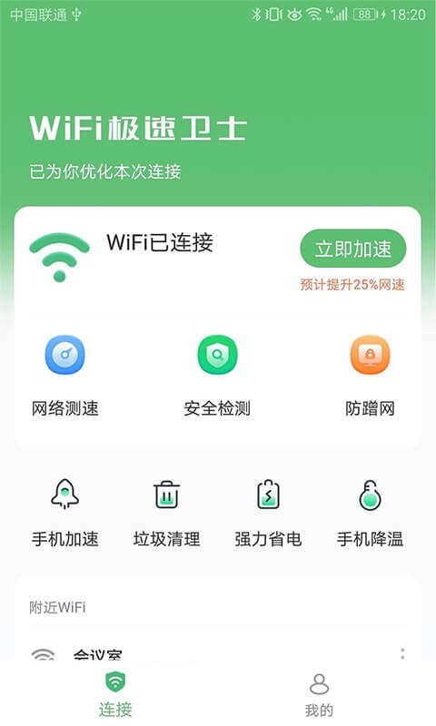 WiFi极速卫士app 截图3