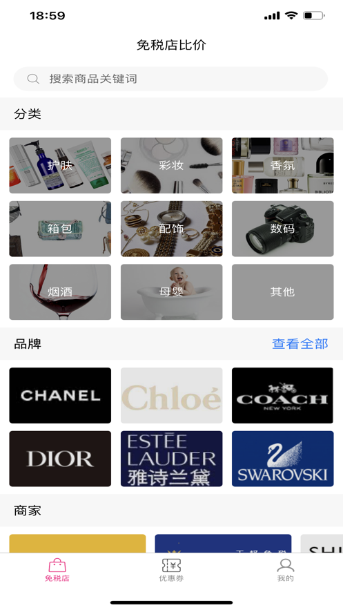 免税店比价app 截图1