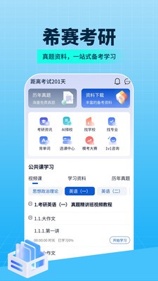 希赛考研 截图1