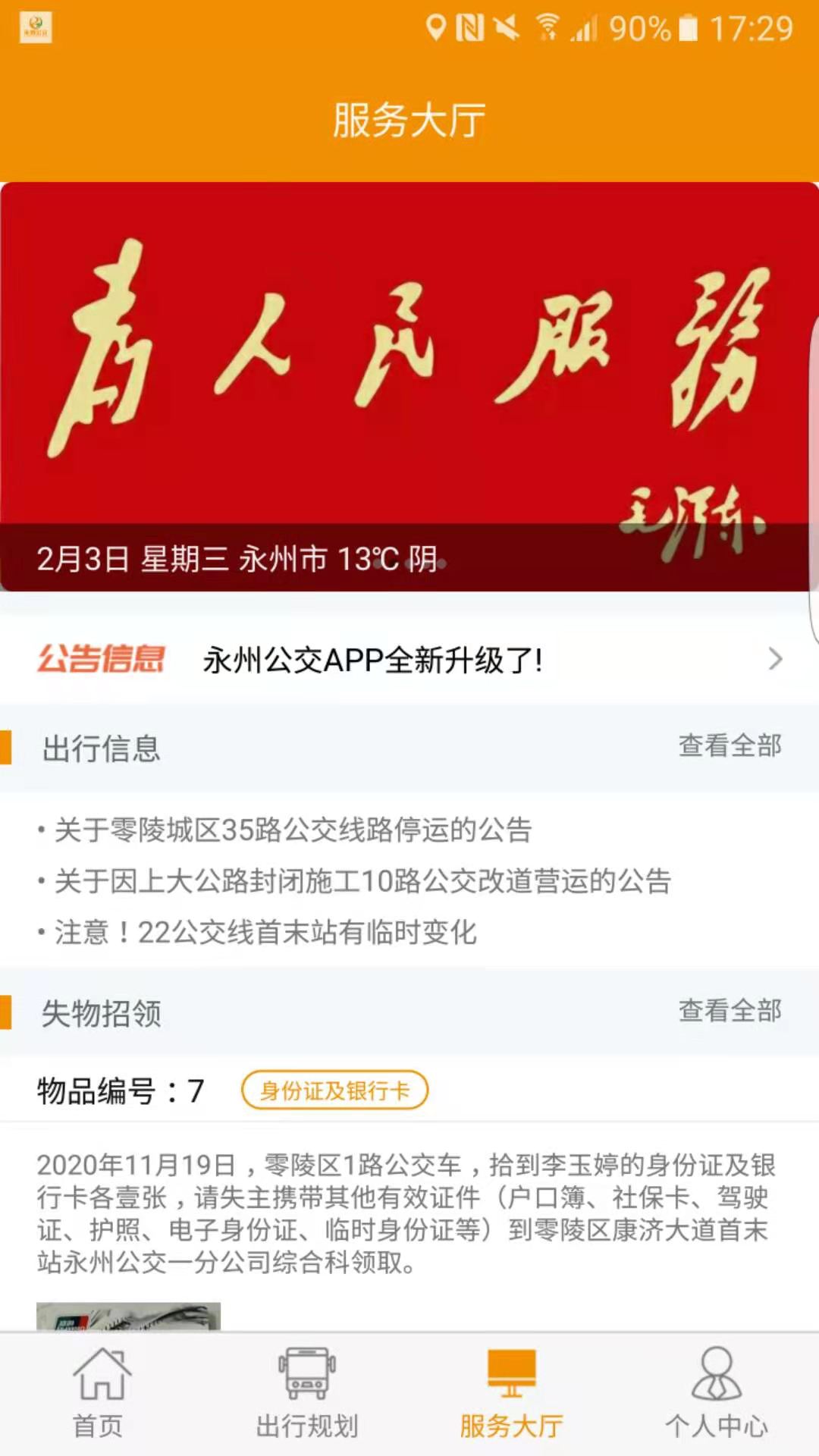 永州公交app 截图2