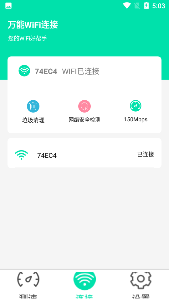 万能WiFi连接app 截图1