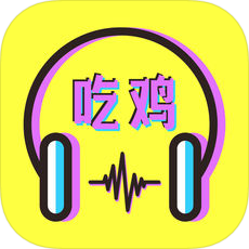 吃雞語音包iosv1.6