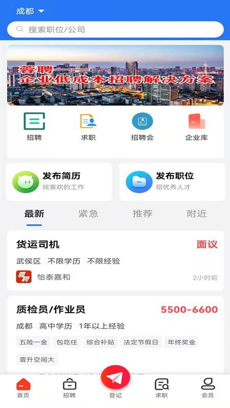 成都人才网app 截图3