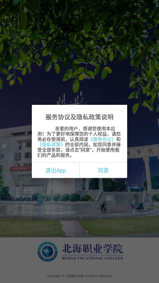 北海职业学院app 截图3