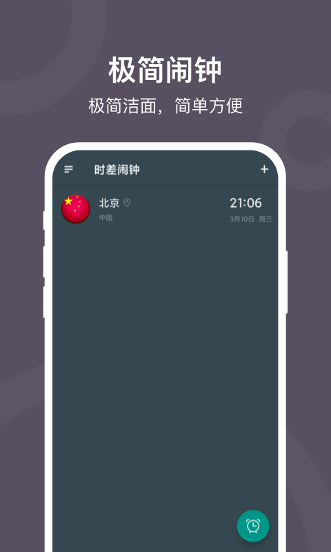 极简闹钟 1.0 截图1