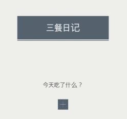 三餐日记app(饮食记录) 1