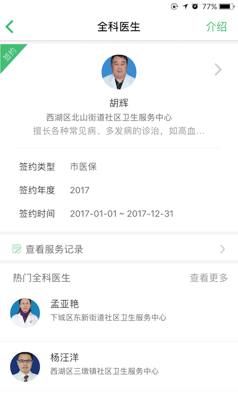 杭州健康通官网 截图1