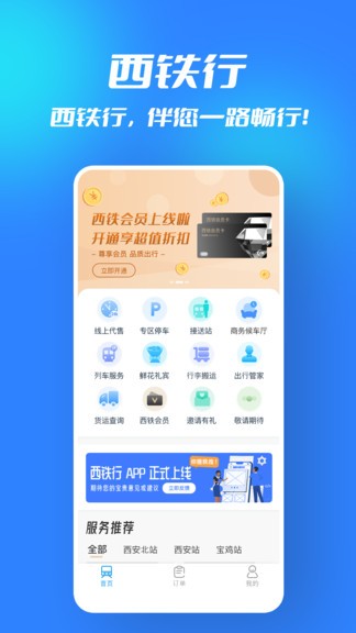 西铁行app 1