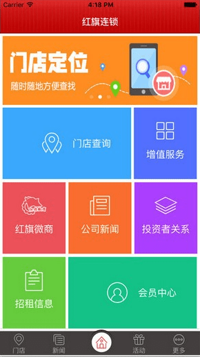 红旗连锁 截图1