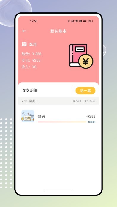 奇妙记账app 截图1