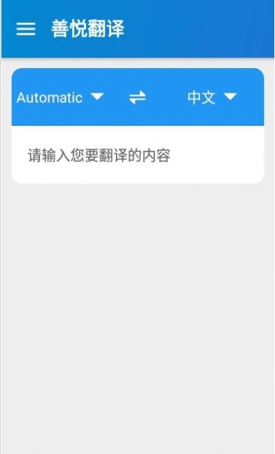 善悦翻译app 1