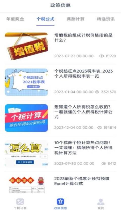 个税计算器速算APP 截图3