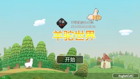 羊驼世界中文版（休闲模拟游戏） 截图2