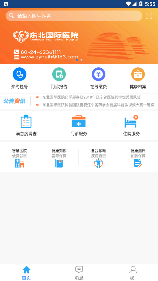 东北国际医院app 截图4