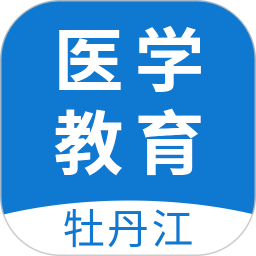 牡丹江医学教育平台 1.6.0